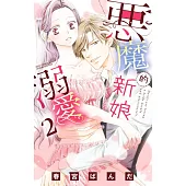 惡魔的新娘溺愛 2 (完) (電子書)
