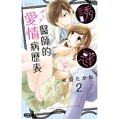 誘惑醫師的愛情病歷表 2 (完) (電子書)