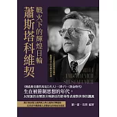 戰火下的輝煌日輪蕭斯塔科維契：《穆森斯克郡的馬克白夫人》、《鼻子》、《黃金時代》生在被箝制思想的年代，以怪誕的音樂語言與鮮活的節奏性表達對世事的譏諷 (電子書)