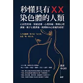 秒懂具有XX染色體的人類：心因性疼痛、情感建構、心理障礙、婚姻心理調適、親子心靈溝通，揭開妳內心深處的祕密! (電子書)