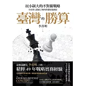 臺灣的勝算：以小制大的不對稱戰略，全臺灣人都應了解的整體防衛構想 (電子書)