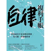 自律複利手帳 (電子書)
