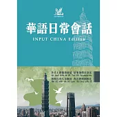 INPUT CHINA Edition 華語日常會話 (電子書)
