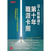 沒人能躲過的第十年職涯卡關 (電子書)