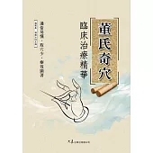 董氏奇穴臨床治療精華 (電子書)