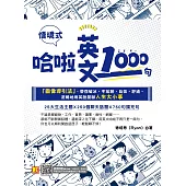 哈啦英文1000句：「圖像導引法」，帶你破冰、不尬聊，自信、舒適、流暢地用英語閒聊人生大小事(隨掃即聽「哈啦英語」QR Code) (電子書)