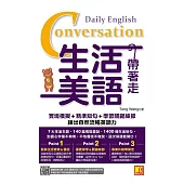 生活美語帶著走：實境模擬+精準短句+學習關鍵細節，練出自然流暢英語力(隨掃即聽QR Code實境對話+核心詞彙全收錄) (電子書)