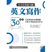 全方位英語大師英文寫作30技巧：文法與寫作直覺搭配，立馬下筆寫出高分作文(隨掃即聽Qr code：美籍作家Tony Coolidge親錄範文音檔) (電子書)