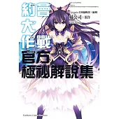 約會大作戰DATE A LIVE 官方極祕解說集 (電子書)