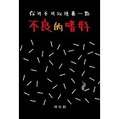 你可不可以培養一點不良的嗜好 (電子書)