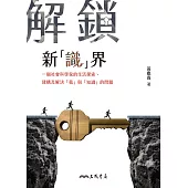 解鎖新「識」界──一個社會科學家的生活探索、建構及解決「我」與「知識」的問題 (電子書)