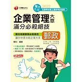 111年企業管理大意滿分必殺絕技 [郵政招考] (電子書)