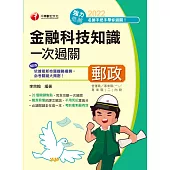 111年金融科技知識一次過關[郵政招考] (電子書)