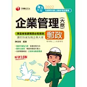 111年企業管理(含大意) [中華郵政] (電子書)