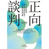 正向談判：台大管院教授教你善用借位思考，打破僵局達成目標 (電子書)