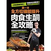 第一本全方位機能提升肉食生酮全攻略 (電子書)