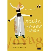 不只是遠方，把每一天過成一趟旅行 (電子書)