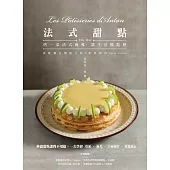 法式甜點：秒殺甜點課程不用搶，一次學會塔派、泡芙、千層蛋糕、常溫點心 (電子書)