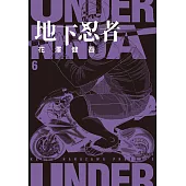 地下忍者(06) (電子書)