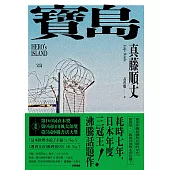 寶島(上/下冊)【耗時七年執筆，一舉拿下直木獎、山田風太郎獎、沖繩書店大獎，勇奪三冠王史詩級巨作!】 (電子書)