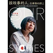 說故事的人，在療傷的路上：十三組在家與國之間往復的真實故事 (電子書)