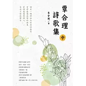 覃合理詩歌集(中) (電子書)
