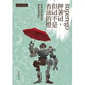 superego押著id，但id不是省油的燈：從佛洛伊德說的談他沒有說的 (電子書)