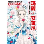 漫畫版名人傳 殞命於革命的悲劇王妃—瑪麗.安東尼 (電子書)