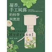 凝香，手工純露的科學與實證 余珊的蒸餾教室，花草木果DIY精油、純露的萃取方程式 (電子書)