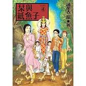 栞與紙魚子4 (電子書)