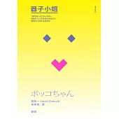 器子小姐(「極短篇小說之神」星新一最膾炙人口的跨世紀傳奇名作・繁體中文譯本首度問世) (電子書)