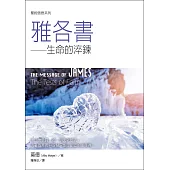 聖經信息系列：雅各書——生命的淬鍊 (電子書)