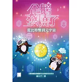 企鵝發燒了：從比特幣到元宇宙 (電子書)