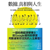 數據、真相與人生：前Google資料科學家用大數據，找出致富、職涯與婚姻的人生解答 (電子書)