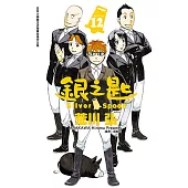 銀之匙 (12) (電子書)