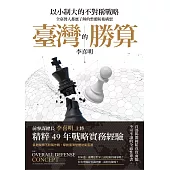 臺灣的勝算：以小制大的不對稱戰略，全臺灣人都應了解的整體防衛構想【博客來獨家試讀本】 (電子書)