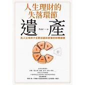 人生理財的失落環節──遺產：為人父母與子女都該超前部署的財務課題 (電子書)