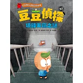 【幼兒數學邏輯遊戲繪本】豆豆偵探02：項鍊失竊之謎 (電子書)