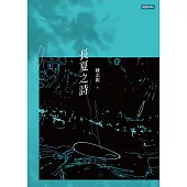 長夏之詩 (電子書)