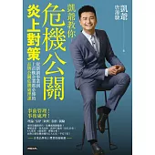 危機公關炎上對策：從新創事業到上市櫃企業都必修的品牌公關危機處理課 (電子書)
