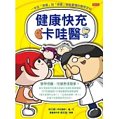 健康快充卡哇醫：一本從「學霸」到「學罷」都能看懂的醫學百科 (電子書)