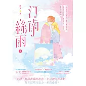 汀南絲雨(下) (電子書)
