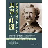 美國文學之父馬克・吐溫：飽含開拓的精神與粗獷的幽默，以誇張性的冒險故事與生動的人物素描，開創屬於美國文學的一片天 (電子書)