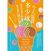 今天能賣多少球?從冰淇淋店輕鬆學超有趣的統計學! (電子書)