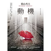 動機【橫山秀夫經典短篇集】 (電子書)