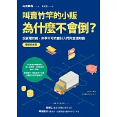 叫賣竹竿的小販為什麼不會倒?：投資理財前，非學不可的會計入門與金錢知識【暢銷經典版】 (電子書)