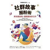 社群故事圈粉術：將流量變現，讓興趣為你工作【獨家收錄全新專文】 (電子書)