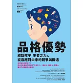 品格優勢：成就孩子「王者之力」，從容應對未來的競爭與機遇 (電子書)
