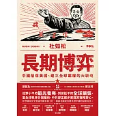 長期博弈：中國削弱美國、建立全球霸權的大戰略 (電子書)