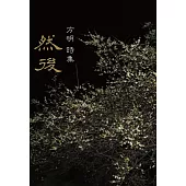 然後 (電子書)